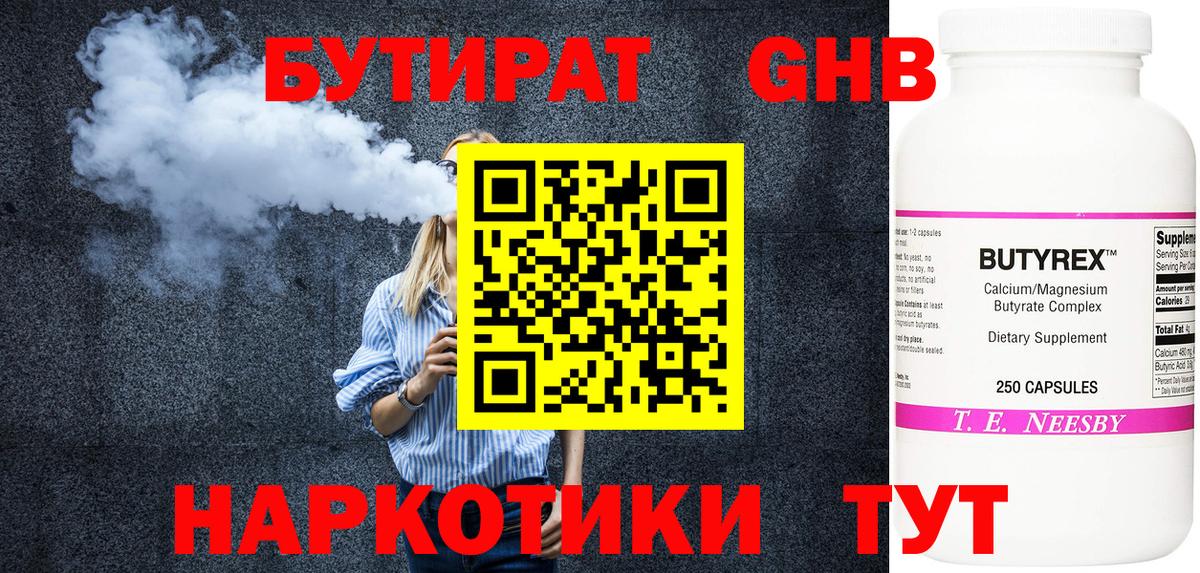 БУТИРАТ Butirat Нижний Новгород