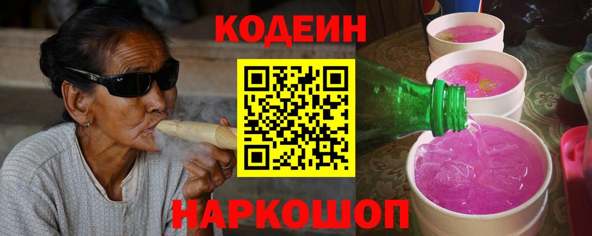 Codein Purple Drank Нижний Новгород